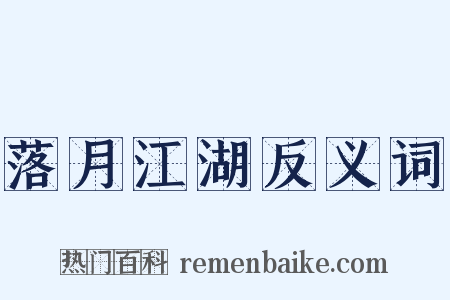 落月江湖反义词是什么意思的图片